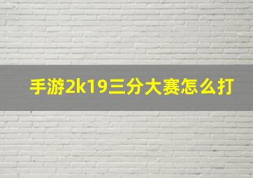 手游2k19三分大赛怎么打