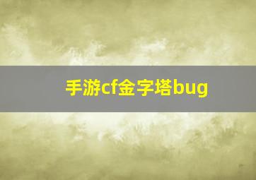 手游cf金字塔bug