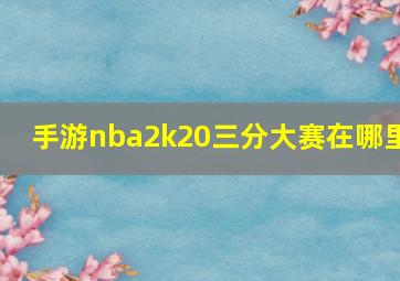 手游nba2k20三分大赛在哪里