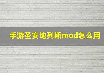 手游圣安地列斯mod怎么用