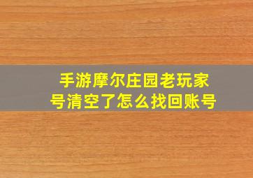 手游摩尔庄园老玩家号清空了怎么找回账号