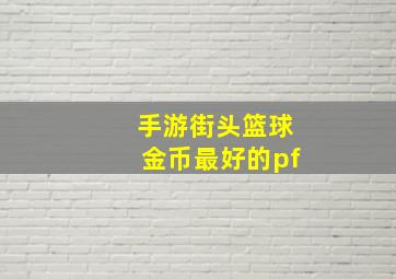 手游街头篮球金币最好的pf