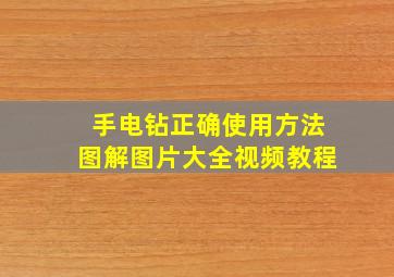 手电钻正确使用方法图解图片大全视频教程