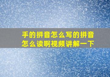 手的拼音怎么写的拼音怎么读啊视频讲解一下