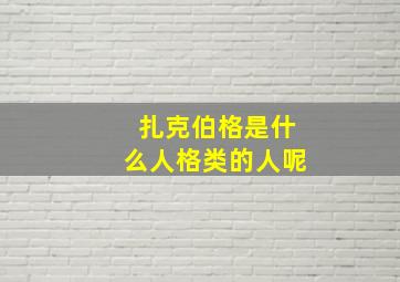 扎克伯格是什么人格类的人呢