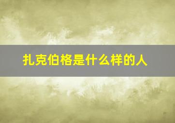 扎克伯格是什么样的人