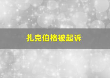 扎克伯格被起诉