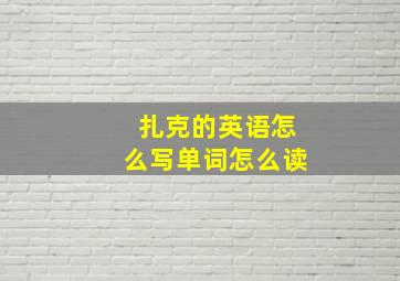 扎克的英语怎么写单词怎么读