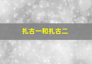 扎古一和扎古二