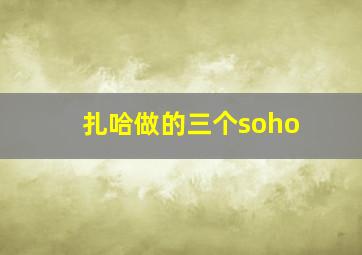 扎哈做的三个soho