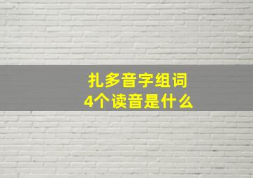 扎多音字组词4个读音是什么