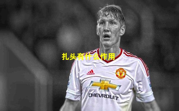 扎头有什么作用