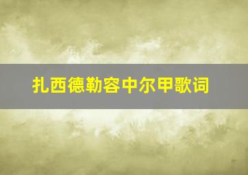 扎西德勒容中尔甲歌词