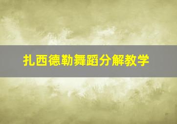 扎西德勒舞蹈分解教学