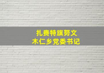 扎赉特旗努文木仁乡党委书记