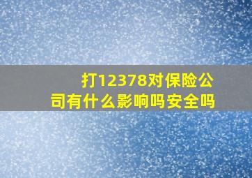 打12378对保险公司有什么影响吗安全吗