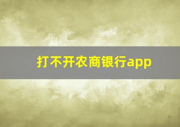 打不开农商银行app