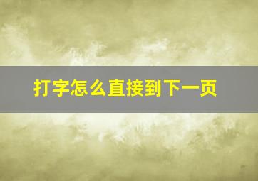 打字怎么直接到下一页