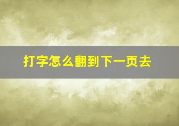 打字怎么翻到下一页去