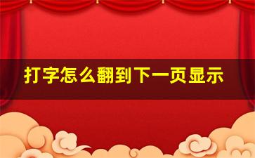 打字怎么翻到下一页显示