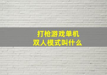 打枪游戏单机双人模式叫什么