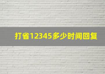 打省12345多少时间回复