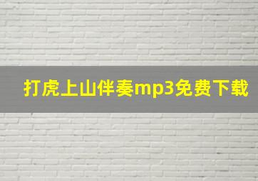 打虎上山伴奏mp3免费下载