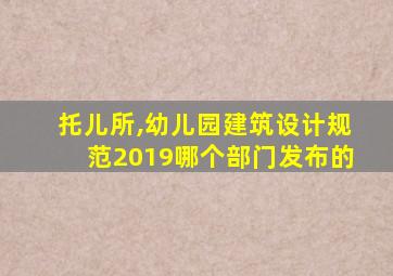 托儿所,幼儿园建筑设计规范2019哪个部门发布的