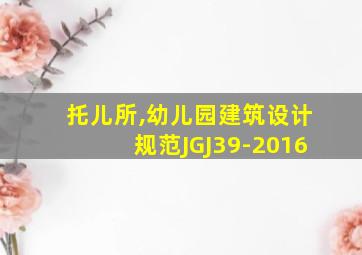 托儿所,幼儿园建筑设计规范JGJ39-2016