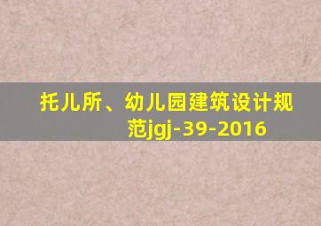 托儿所、幼儿园建筑设计规范jgj-39-2016