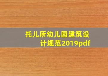 托儿所幼儿园建筑设计规范2019pdf