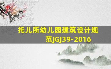 托儿所幼儿园建筑设计规范JGJ39-2016