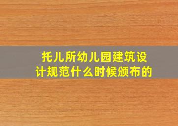 托儿所幼儿园建筑设计规范什么时候颁布的