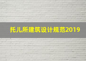 托儿所建筑设计规范2019