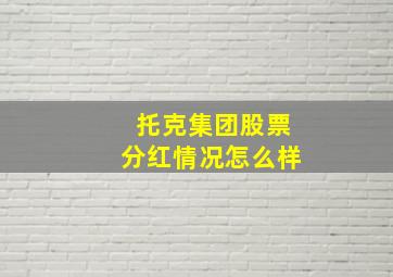 托克集团股票分红情况怎么样