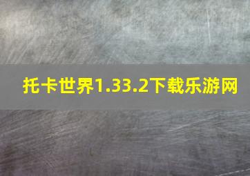 托卡世界1.33.2下载乐游网