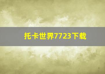 托卡世界7723下载