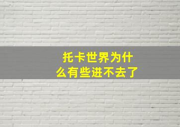 托卡世界为什么有些进不去了