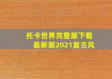 托卡世界完整版下载最新版2021复古风