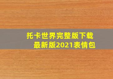 托卡世界完整版下载最新版2021表情包