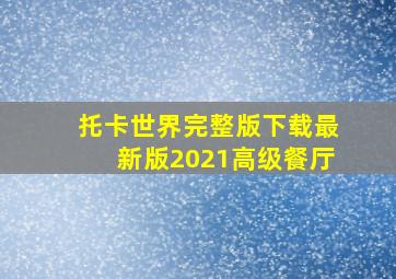 托卡世界完整版下载最新版2021高级餐厅