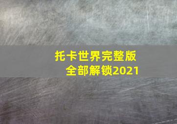 托卡世界完整版全部解锁2021