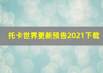 托卡世界更新预告2021下载