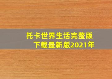 托卡世界生活完整版下载最新版2021年