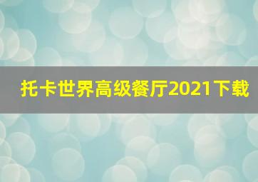 托卡世界高级餐厅2021下载