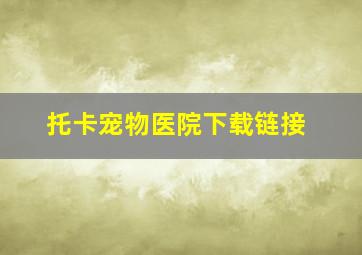 托卡宠物医院下载链接