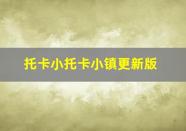 托卡小托卡小镇更新版