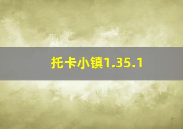 托卡小镇1.35.1