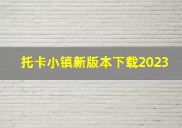 托卡小镇新版本下载2023