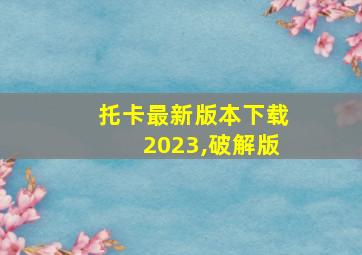 托卡最新版本下载2023,破解版